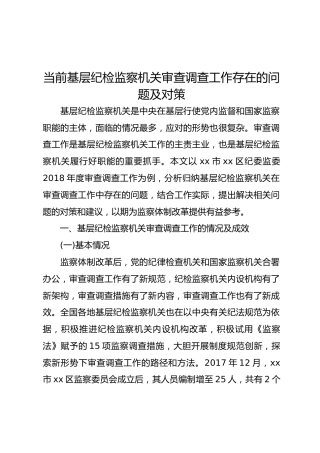 调研参考：当前基层纪检监察机关审查调查工作存在的问题及对策（1万字）