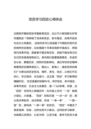 -党员学习四史心得体会--_1