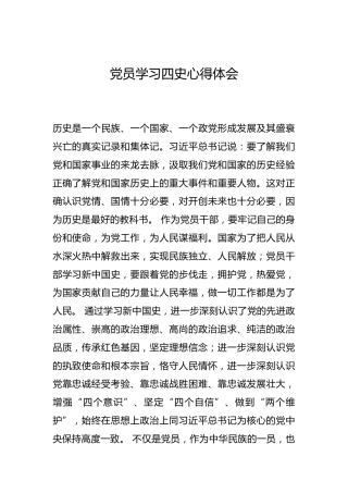 -党员学习四史心得体会--_0