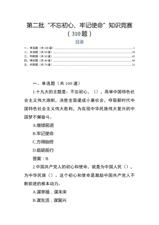 第二批主题教育试题（5大题型，310题）