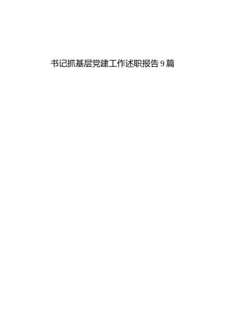 党组织书记抓党建述职报告9篇