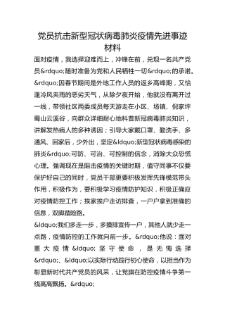 党员抗击新型冠状病毒肺炎疫情先进事迹材料
