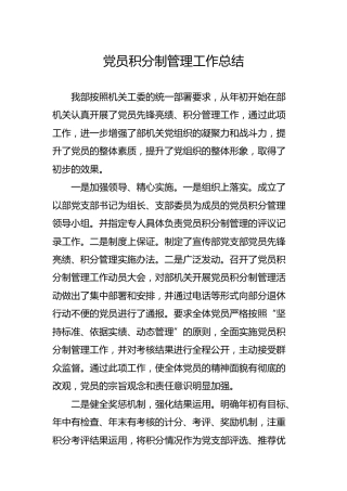 党员积分制管理工作总结