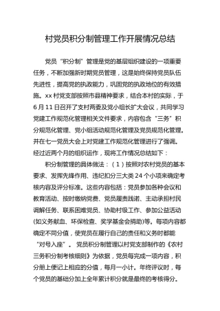 党员积分制管理工作开展情况总结（村）