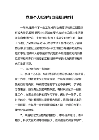 党员个人批评与自我批评材料2300字
