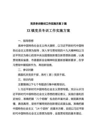 党员冬训春训工作实施方案2篇