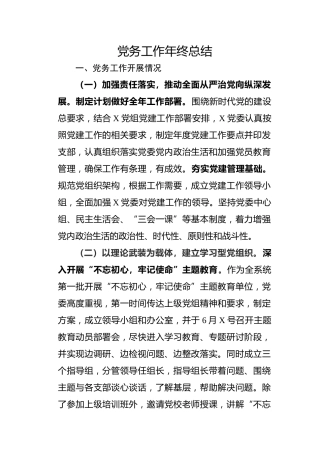 党务工作年终总结（2300字）