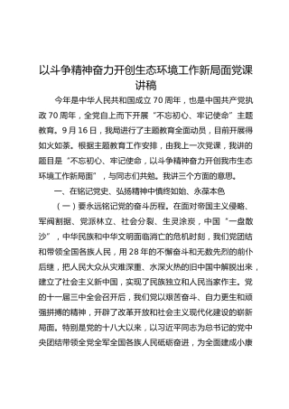 党课讲稿：以斗争精神奋力开创生态环境工作新局面