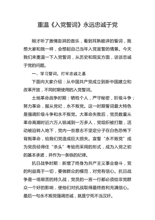 党课参考：重温入党誓词永远忠诚于党（6200字）