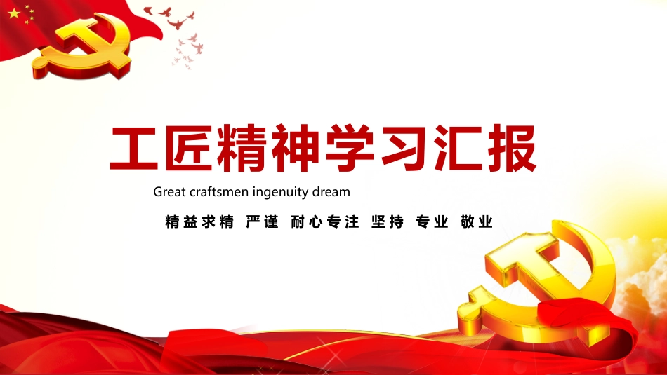 党课课件：工匠精神课件PPT3_第1页
