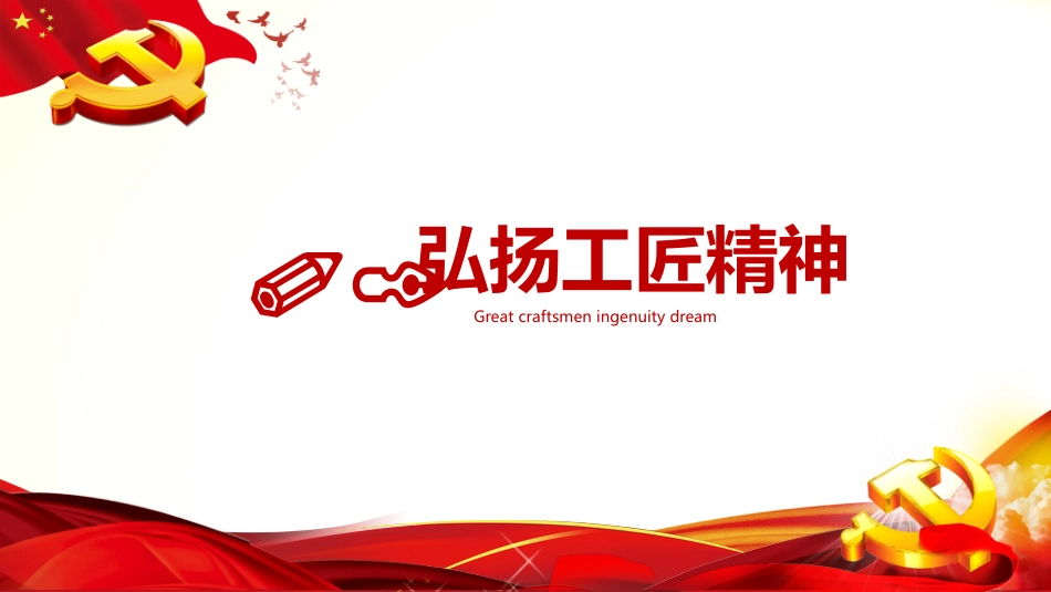党课课件：工匠精神课件PPT3_第3页