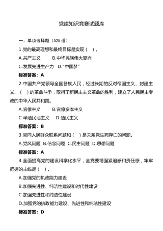 党建知识竞赛题库