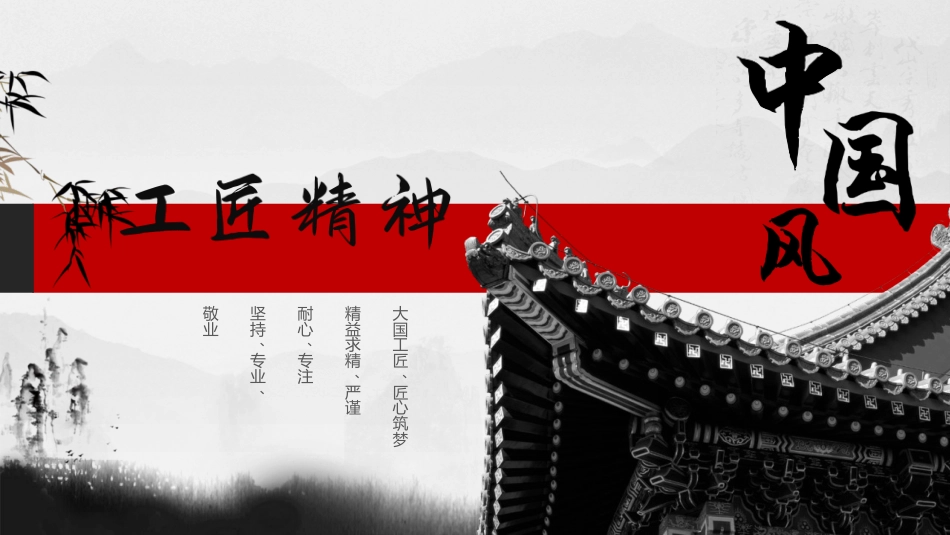 党课课件：工匠精神课件PPT_第1页
