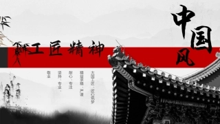 党课课件：工匠精神课件PPT