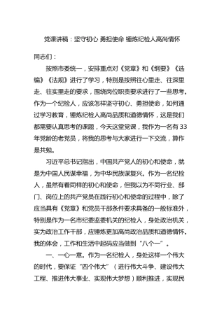 党课讲稿：坚守初心 勇担使命 锤炼纪检人高尚情怀