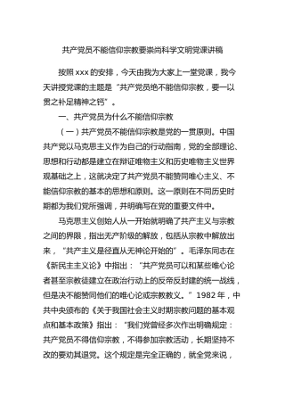 党课讲稿：不信仰宗教 崇尚科学文明，补足精神之钙