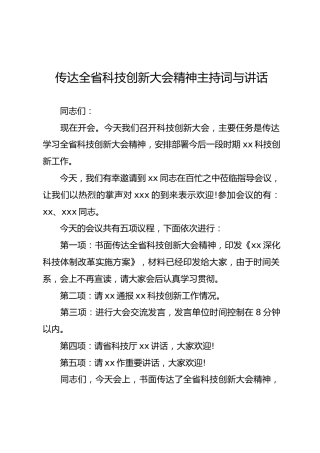 传达科技创新大会精神主持词与讲话