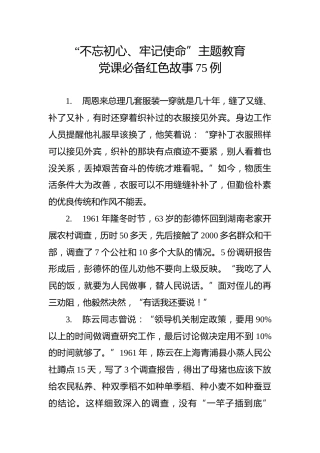 党课红色故事集75个