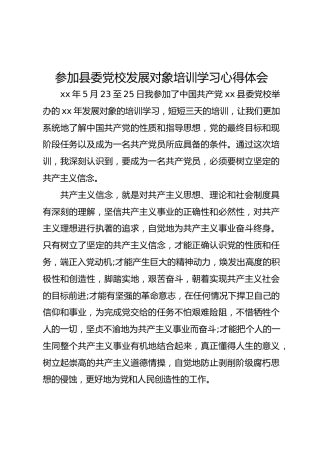 参加县委党校发展对象培训学习心得体会