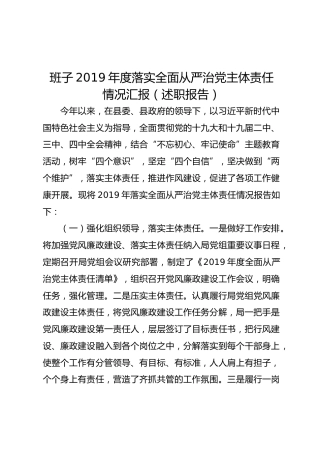班子2019年度落实全面从严治党主体责任情况汇报（述职报告）