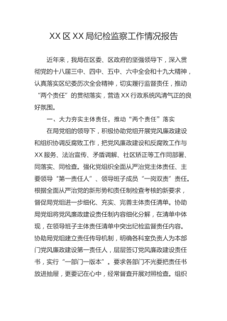 XX局纪检监察工作情况报告