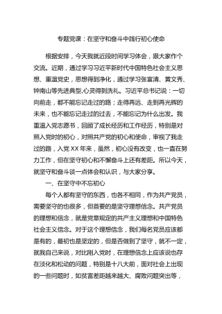 党课：在坚守和奋斗中践行初心使命7100字