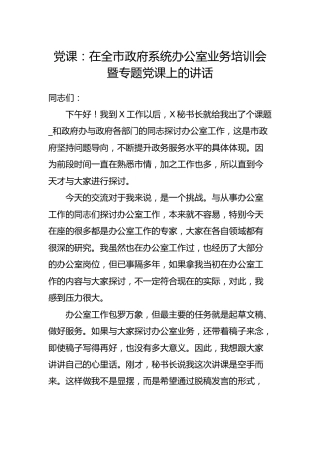党课：在办公室业务培训会暨专题党课上的讲话14000字
