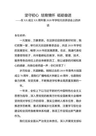 2020年学校元旦茶话会上的讲话