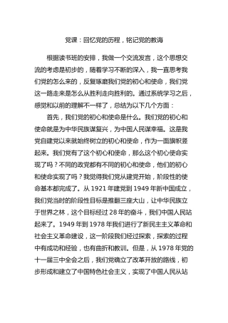 党课：回忆党的历程，铭记党的教诲