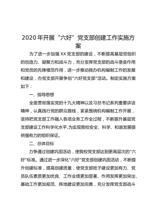 2020年开展“六好”党支部创建工作实施方案