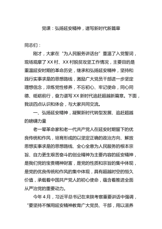 党课：弘扬延安精神，谱写新时代新篇章5300字