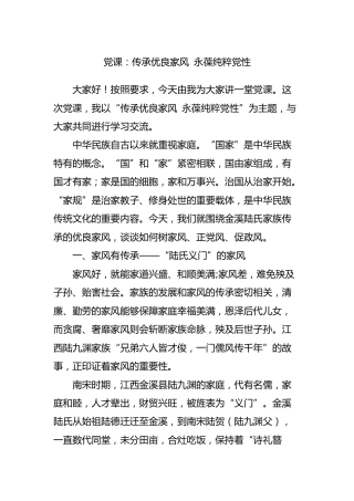 党课：传承优良家风 永葆纯粹党性4600字