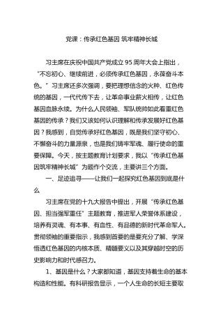 党课：传承红色基因 筑牢精神长城6600字