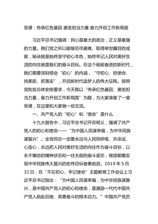 党课：传承红色基因 激发担当力量 奋力开创工作新局面