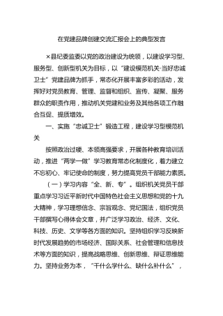 党建品牌创建交流汇报会上的典型发言（纪委监委）