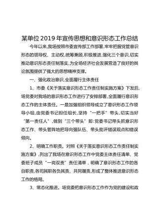 2019年宣传思想和意识形态工作总结