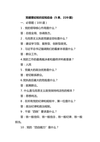 党建理论知识应知应会题库（5类220题）