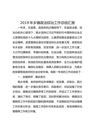 2019年乡镇政法综治工作总结汇报