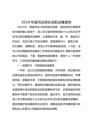 2019年县司法局长述职述廉报告