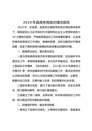 2019年县商务局信访接访情况报告