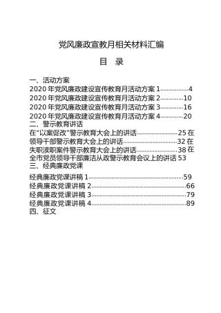 党风廉政宣教月材料合集30篇11类，含活动方案、讲话、党课、征文、总结、倡议书、题库、谈话模板