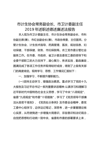 2019年述职述德述廉述法报告（计生、卫计系统）