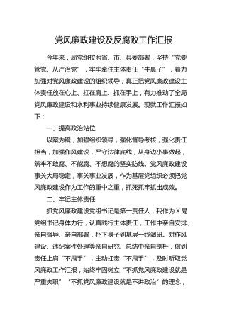 党风廉政建设及反腐败工作汇报2400字