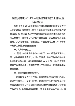 2019年社区创建帮扶工作自查自评报告