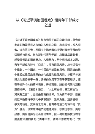 -从《习近平谈治国理政》悟青年干部成才之道--