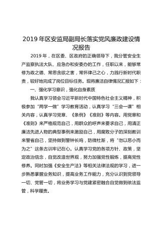 2019年区安监局副局长落实党风廉政建设情况报告
