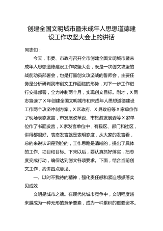创建全国文明城市暨未成年人思想道德建设工作大会上的讲话