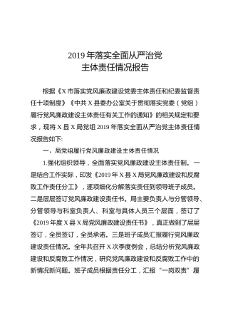 2019年落实全面从严治党主体责任情况报告（4500字）