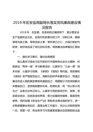 2019年落实党风廉政建设情况报告（安监局副局长）