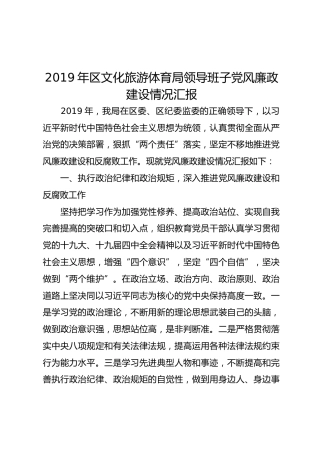 2019年领导班子党风廉政建设情况汇报